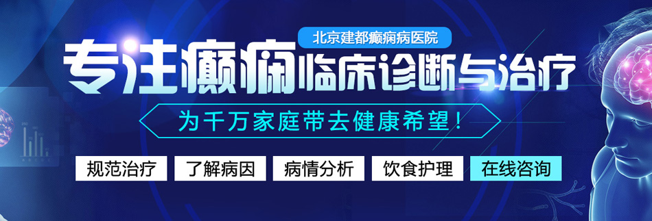 一群男人插女人下面ai北京癫痫病医院